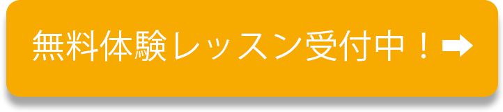 無料体験レッスン受付中！