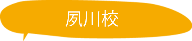 夙川校