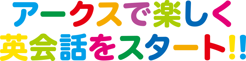 アークスで楽しく英会話をスタート！！