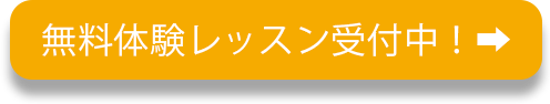 無料体験レッスン受付中！